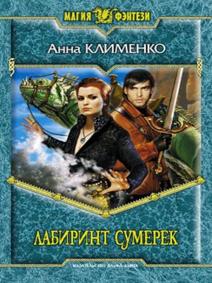cover image of Лабиринт Сумерек